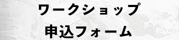 ワークショップ申込フォーム
