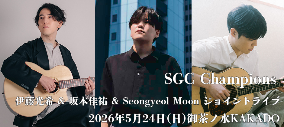 SGC Champions 伊藤光希 & 坂本佳祐 & Seongyeol Moon ジョイントライブ