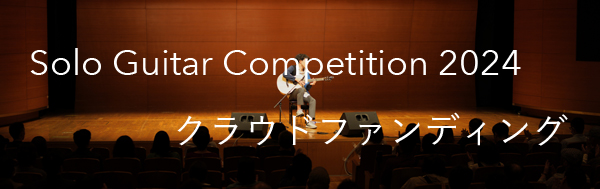 Solo Guitar Competition 2024　クラウドファンディング