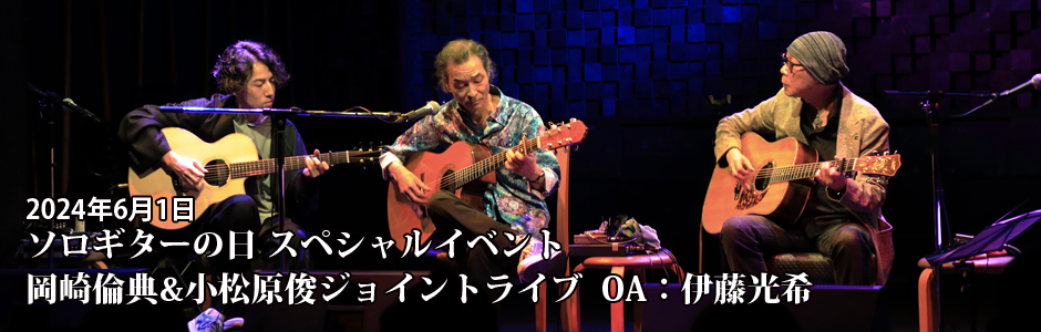 ソロギターの日 スペシャルイベント岡崎倫典&小松原俊ジョイントライブ